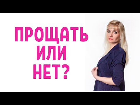 Видео: Прощение / Нужно ли прощать?