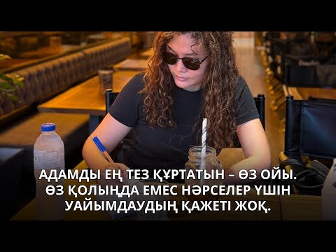 Видео: Адамды ең тез құртатын – өз ойы. Өз қолыңда емес нәрселер үшін уайымдаудың қажеті жоқ.