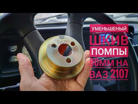 Видео: Уменьшеный шкив помпы 80мм Ваз 2107! Мнение о доработке.