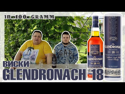 Видео: ВИСКИ GLENDRONACH 18