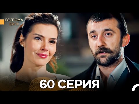 Видео: Госпожа Дила 60 Серия (Длинная Версия) (Русский Дубляж)