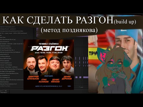 Видео: УЛЬТИМАТИВНЫЙ ГАЙД на РАЗГОНЫ (build up) | делаю гайды до тех пор пока EDM не воскреснет №2