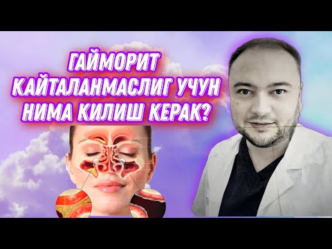 Видео: Гайморит тез тез кайталамслик учун нима килиш керак? Киска жавоб!
