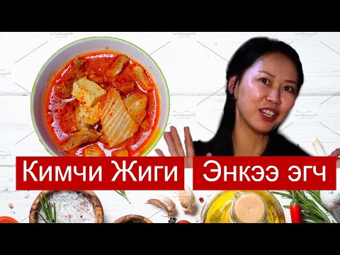 Видео: Кимчи Жиги гэртээ хийх арга Энхээ эгчийн гарын хоол