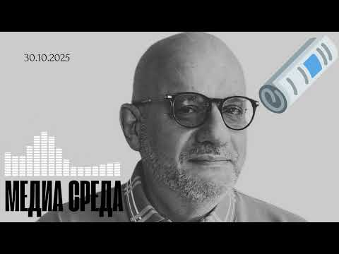 Видео: МЕДИА СРЕДА 30.10.2025