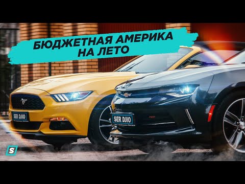 Видео: Ford Mustang или Chevrolet Camaro