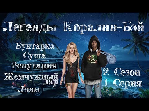 Видео: Прохождение ЛЕГЕНДЫ КОРАЛИН-БЭЙ / 2 Сезон. 1 Серия "На грани".