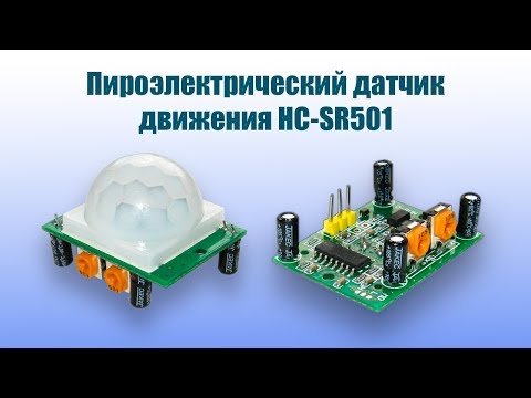 Видео: Датчик движения HC SR501 - полный обзор и тест