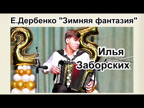 Видео: Евгений Дербенко "Зимняя фантазия" Играет гармонист Илья Заборских г.Орёл