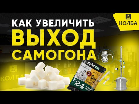 Видео: Как увеличить выход самогона