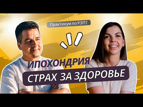 Видео: Ипохондрия: тревога о здоровье. Как жить спокойно, а не бояться и бегать по больницам