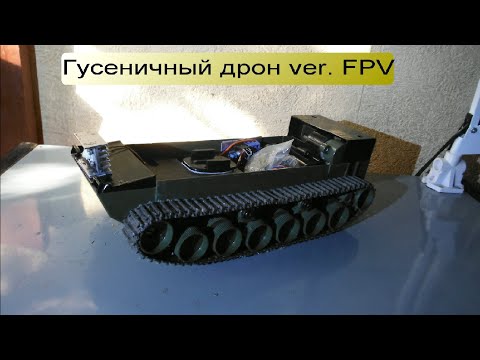Видео: Гусеничный дрон / ver. FPV