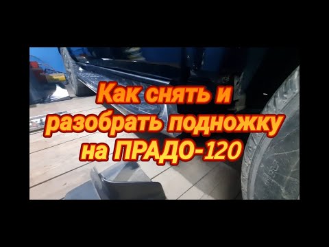 Видео: Как снять и разобрать подножку на ПРАДО 120