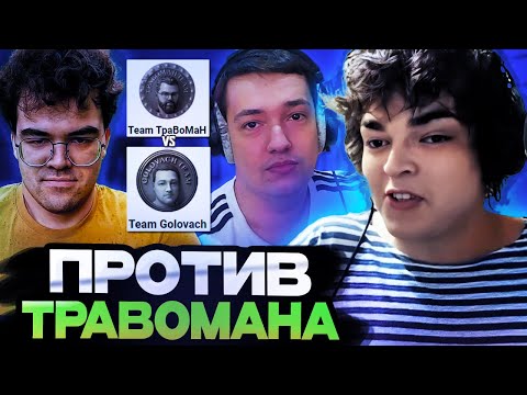 Видео: РОСТИК И ГОЛОВАЧ ПРОТИВ САМОЙ СИЛЬНОЙ КОМАНДЫ НА ТУРНИРЕ СТРИМЕРОВ / STREAMERS BATTLE 6