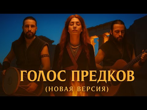 Видео: Голос Предков (Новая версия) | Вдохновлено AY YOLA