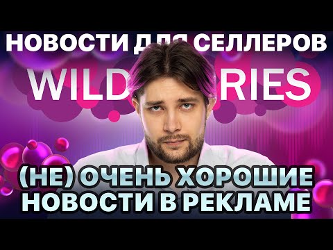 Видео: ◤НДС - к чему готовиться селлерам | ФАС проверит рост комиссий | WB хочет чтобы мы продавали больше