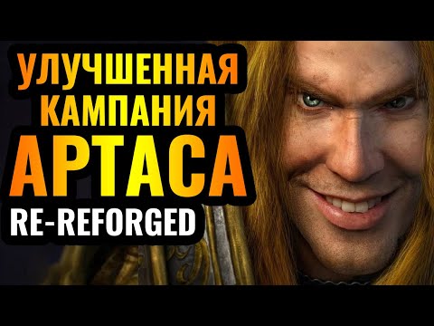 Видео: REFORGED ПЕРЕДЕЛАЛИ? Катсцены и новая графика: Re-Reforged кампании Альянса и Артаса в Warcraft 3