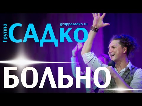 Видео: БОЛЬНО хорошо всем от песен Группы САДко ! Группа САДко - Больно