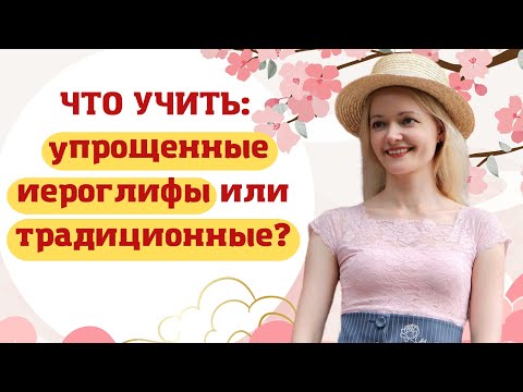 Видео: Какой китайский учить: упрощенный или традиционный?  | Школа китайского | Twins Chinese