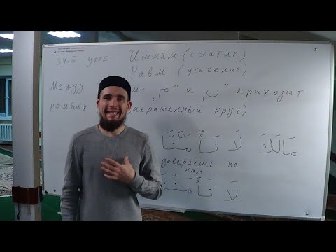 Видео: Таджвид. Ишмям (сжатие) и Равм (усечение). Урок №34. Али Якупов.