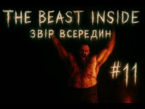 Видео: ПОВЕРНЕННЯ ДОДОМУ #11 THE BEST INSIDE