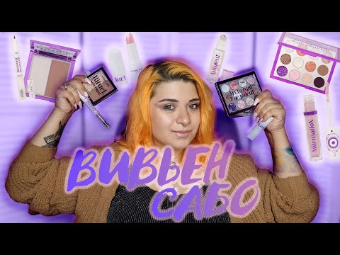 Видео: Обзор НОВОЙ коллекции ВИВЬЕН САБО | Распаковка ЗОЛОТОЕ ЯБЛОКО | НОВИНКИ Vivienne Sabo