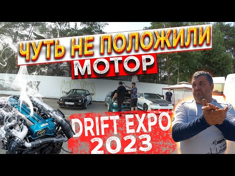 Видео: ЧУТЬ НЕ ПОЛОЖИЛИ МОТОР!? Лютая тренировка на DRIFT EXPO 2023