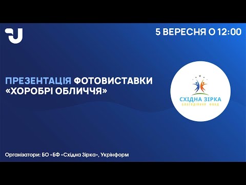 Видео: Презентація фотовиставки «Хоробрі обличчя»