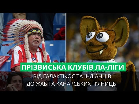 Видео: 😱 Ви точно цього не знали! Справжні історії прізвиськ клубів Ла Ліги II Football.ua