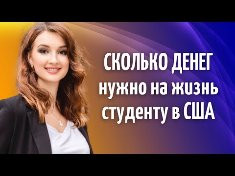 Видео: Сколько денег тратит студент на жизнь в США: Проживание, питание, одежда