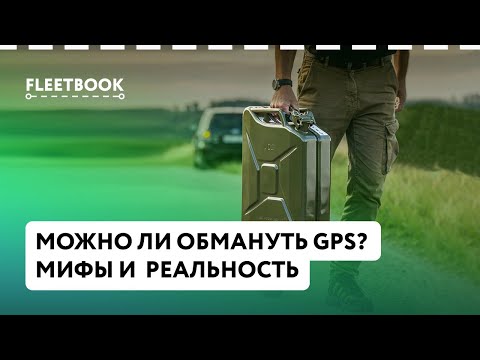 Видео: Можно ли обмануть систему GPS? Мифы и  реальность