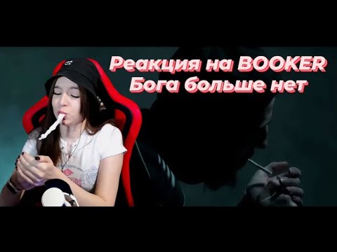 Видео: Реакция на BOOKER - Бога больше нет