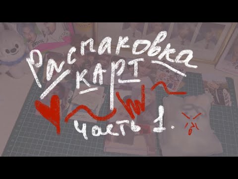 Видео: распаковка карт | начало марта, часть 1 | stray kids txt 🌟