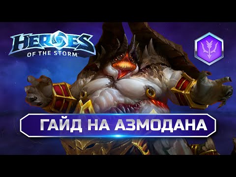 Видео: Азмодан Полный Гайд Heroes of the Storm | Azmodan Hots Guide 2024 #heroesofthestorm #hots  #blizzard