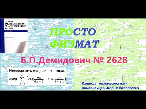 Видео: № 2628 из сборника задач Б.П.Демидовича (Числовые ряды).