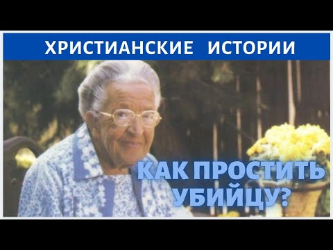 Видео: КАК ПРОСТИТЬ ПАЛАЧА? - удивительная история КорриТен Бум