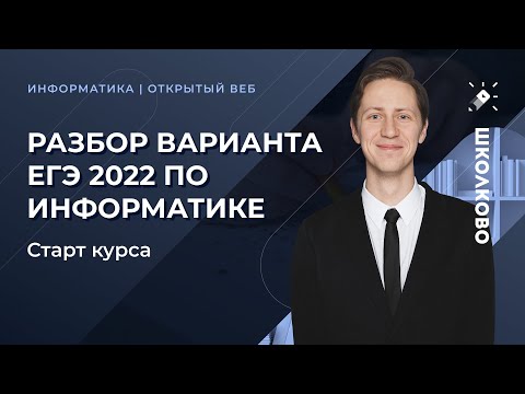 Видео: Разбор варианта ЕГЭ 2022 по информатике. Старт курса