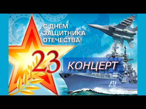Видео: День Защитника Отечества   Концерт  22 02 23