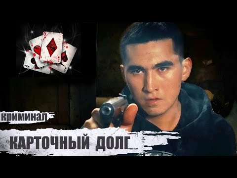 Видео: Карточный Долг (2023) Криминальный триллер Full HD