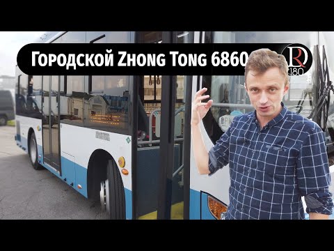 Видео: Zhong Tong 6860 (Зонг Тонг) видеообзор городского автобуса среднего класса на метане CNG