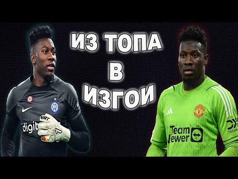 Видео: ОНАНА! ГОЛКИПЕР МИРОВОГО КЛАССА… ИЛИ ПУСТЫШКА?