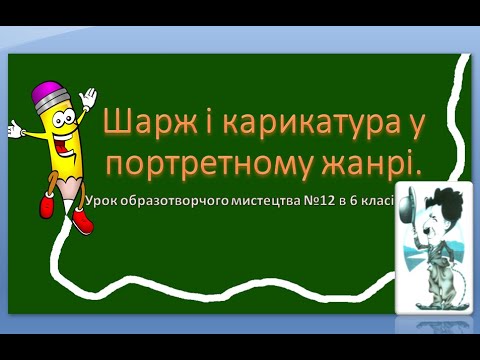 Видео: Урок образотворчого мистецтва №12 в 6 класі " Шарж і карикатура в портретному жанрі"