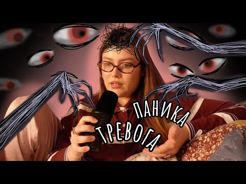 Видео: как я научилась жить с паническими атаками
