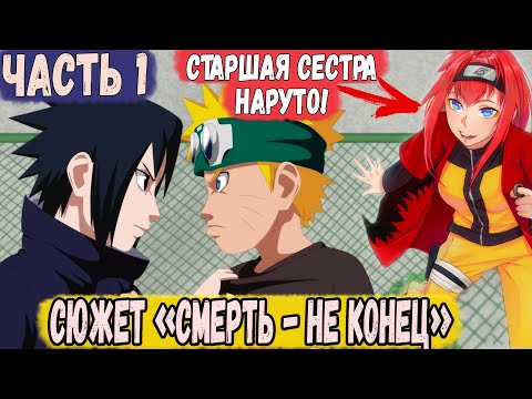 Видео: [СМЕРТЬ - НЕ КОНЕЦ] ЧАСТЬ 1 | ЧЕГО ОНИ ДОБИВАЮТСЯ? | АЛЬТЕРНАТИВНЫЙ СЮЖЕТ НАРУТО