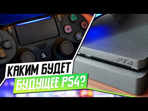 Видео: БУДУЩЕЕ PS4 - КАКОЕ ОНО?