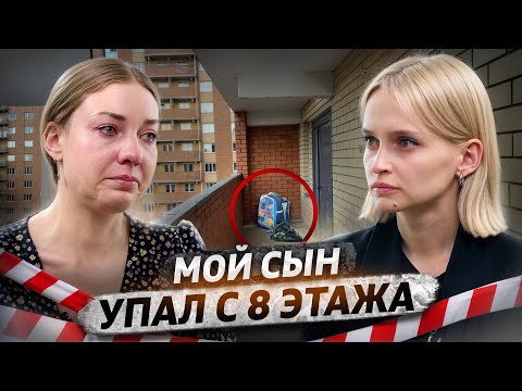 Видео: 8-летний мальчик выпал из многоэтажки | Что произошло?