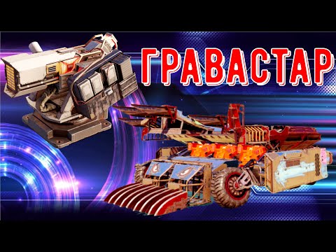 Видео: Гравастар - Очень страшный дробовик - Стоит покупать?