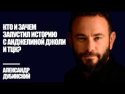 Видео: Кто и зачем запустил историю с Анджелиной Джоли и ТЦК? - Дубинский | Знай Правду
