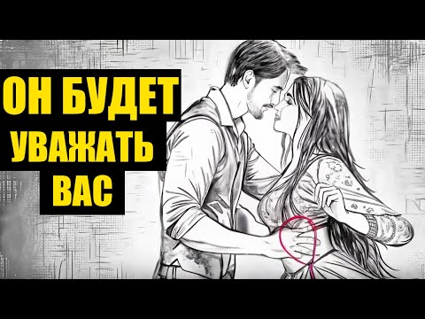 Видео: 7 Правил, Которые Делают Женщину Неотразимой для Мужчин