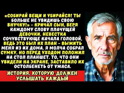 Видео: «Дедушка меня обидел! Он плохой!» — сказала внучка, и сын тут же выгнал меня из дома.